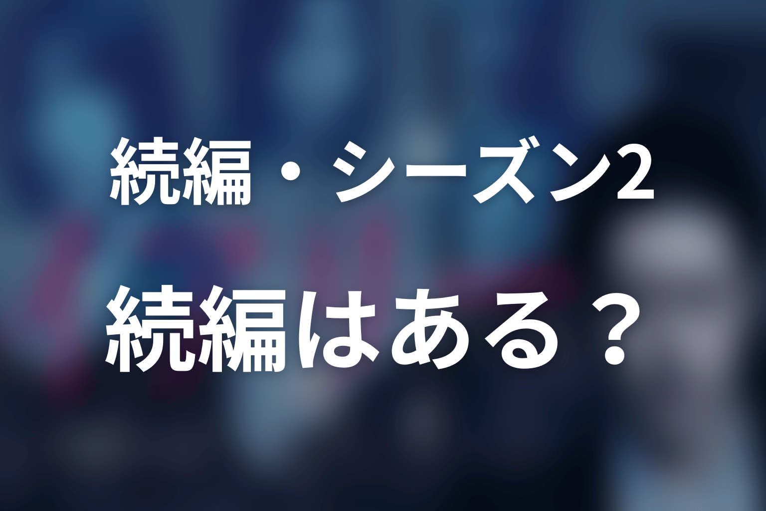 『イアリー 見えない顔』の続編・シーズン2はある?