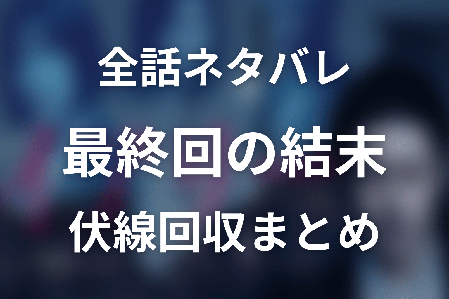 『イアリー 見えない顔』全話ネタバレ・結末まとめ