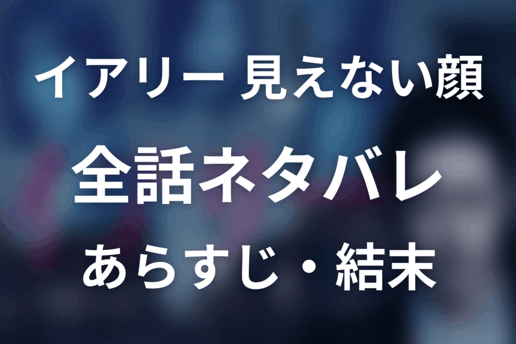 【全話ネタバレ】ドラマ「イアリー 見えない顔」の最終回結末と伏線回収。黒幕・仏上はなぜ煌臨会を作った？過去と目的を解説まで考察