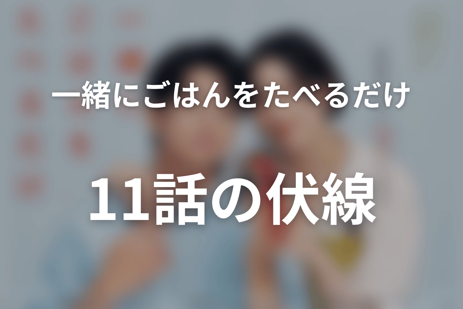 一緒にごはんをたべるだけ 11話 伏線画像