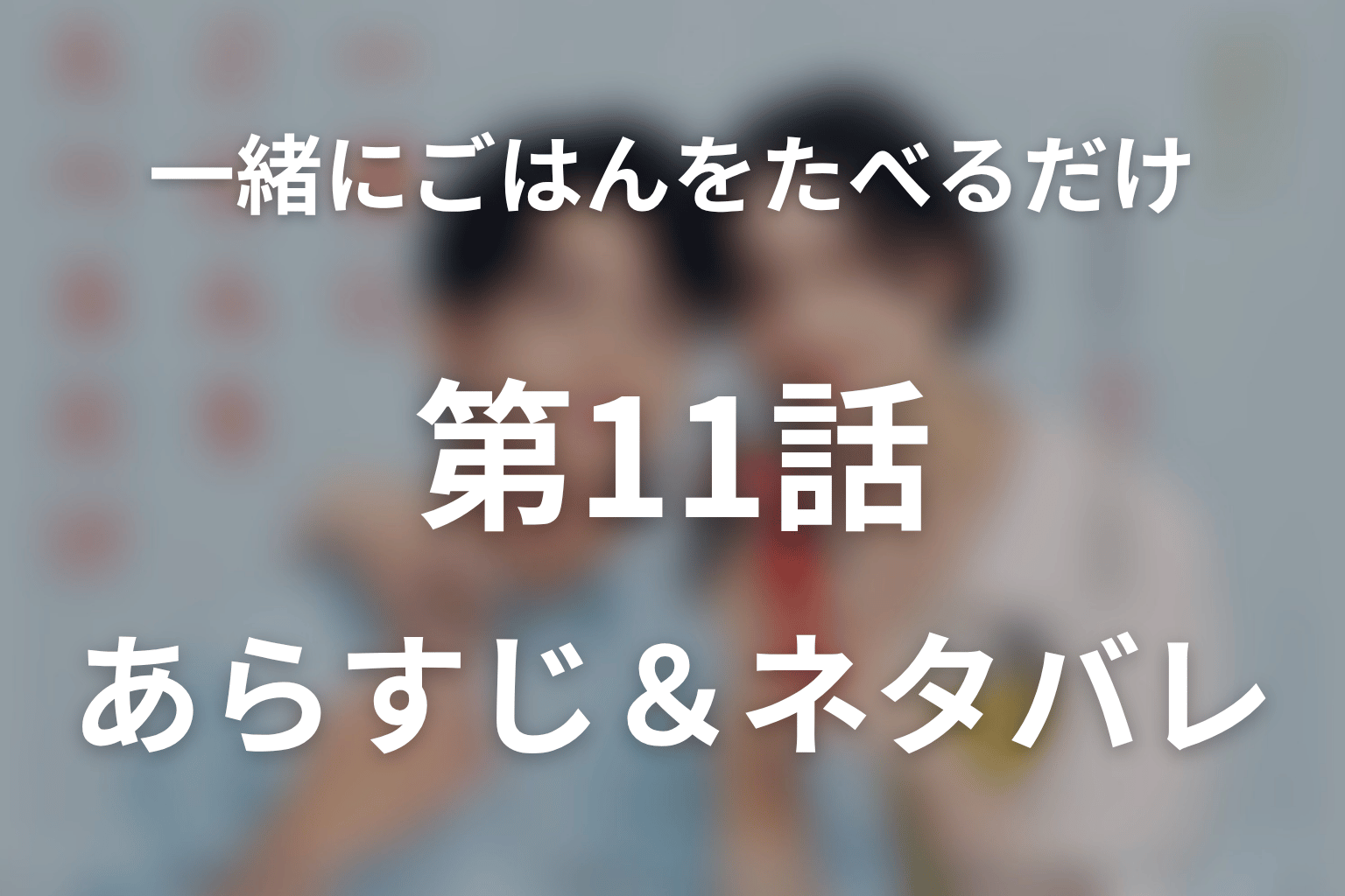 ドラマ「一緒にごはんをたべるだけ」第11話のネタバレ＆感想考察。理想の家族を映すクレープと、カズが差し出した離婚届
