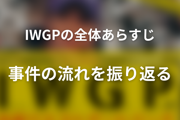 ドラマ『池袋ウエストゲートパーク』の全体あらすじ