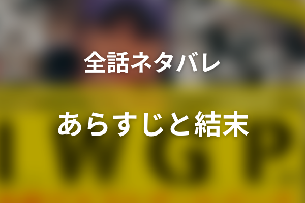 【全話ネタバレ】『池袋ウエストゲートパーク』のあらすじと結末