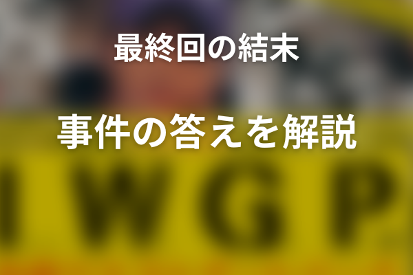 『池袋ウエストゲートパーク』最終回の結末を解説