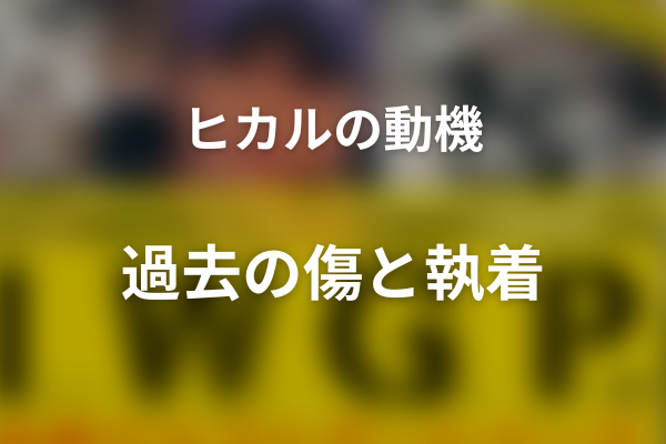 ヒカルはなぜ事件を起こした？過去の傷とマコトへの執着