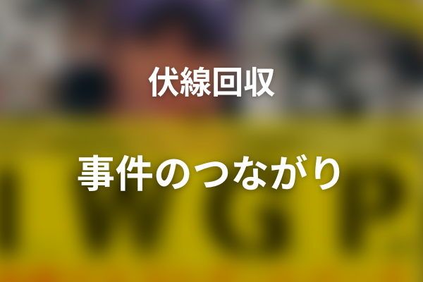 『池袋ウエストゲートパーク』の伏線回収