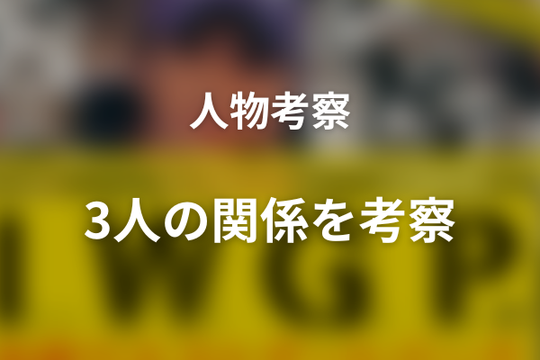 『池袋ウエストゲートパーク』の人物考察