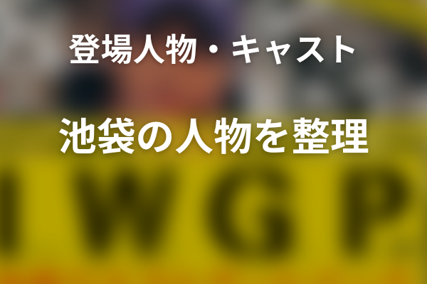 『池袋ウエストゲートパーク』の主な登場人物・キャスト