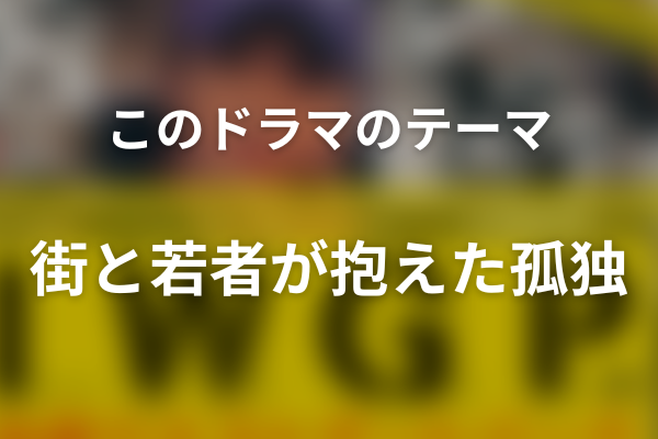 『池袋ウエストゲートパーク』が描いた本当のテーマ