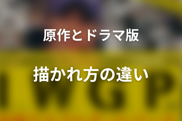『池袋ウエストゲートパーク』原作とドラマ版の違い