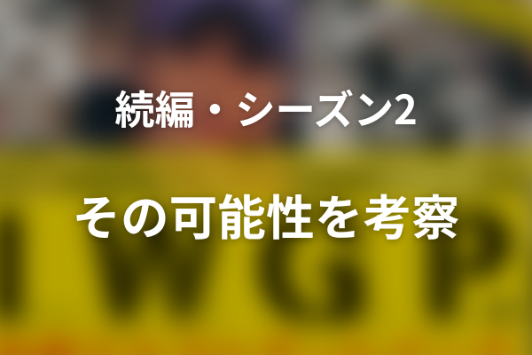 『池袋ウエストゲートパーク』続編・シーズン2の可能性