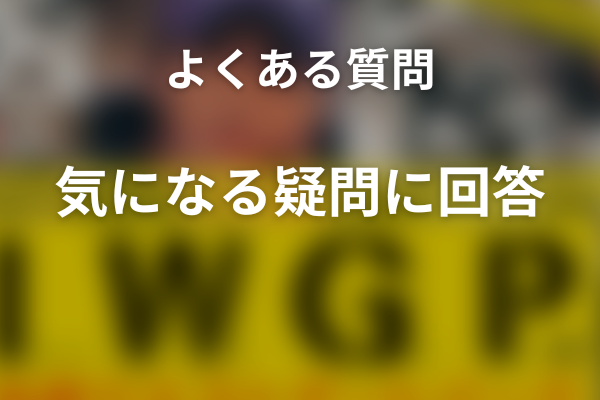 『池袋ウエストゲートパーク』のよくある質問