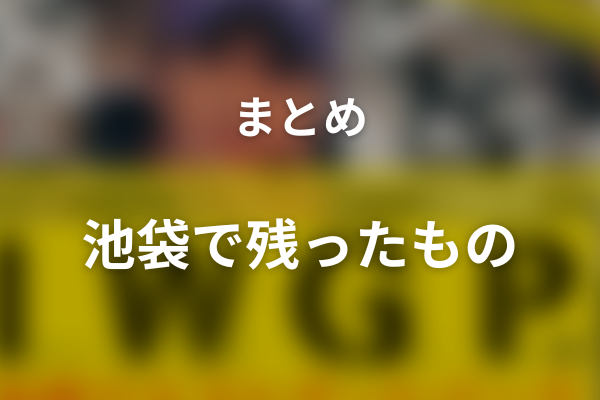 まとめ