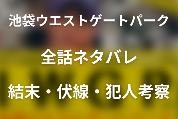 【全話ネタバレ】ドラマ「池袋ウエストゲートパーク (IWGP)」の最終回結末と伏線回収。リカ殺害・加奈刺傷・シュン殺害の犯人は誰？事件の真相を整理まで考察