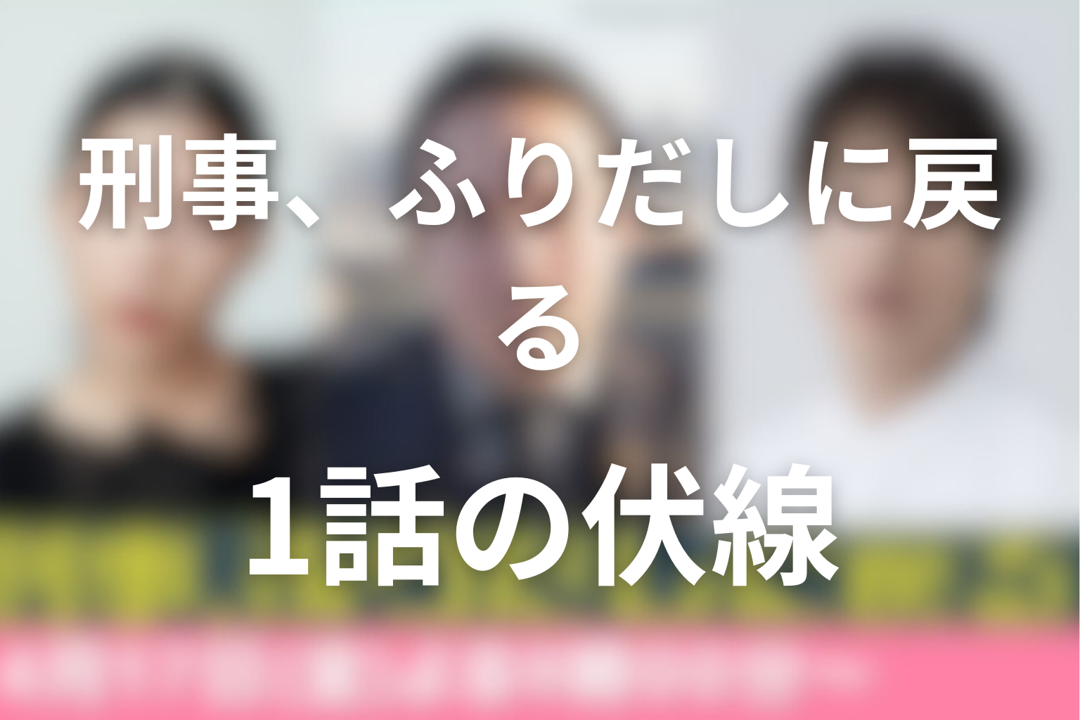 刑事、ふりだしに戻る 1話 伏線画像