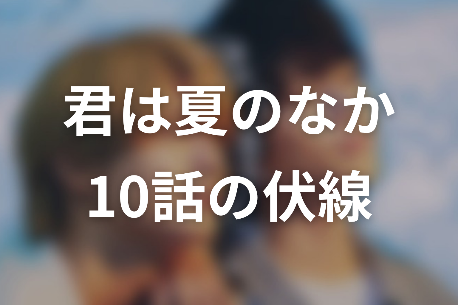 君は夏のなか 10話 伏線画像