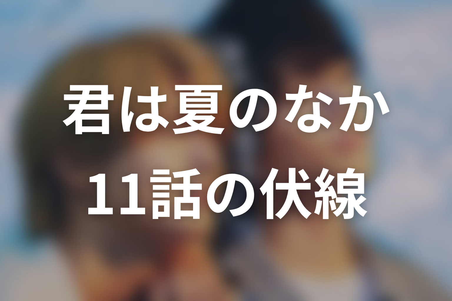 君は夏のなか 11話 伏線画像