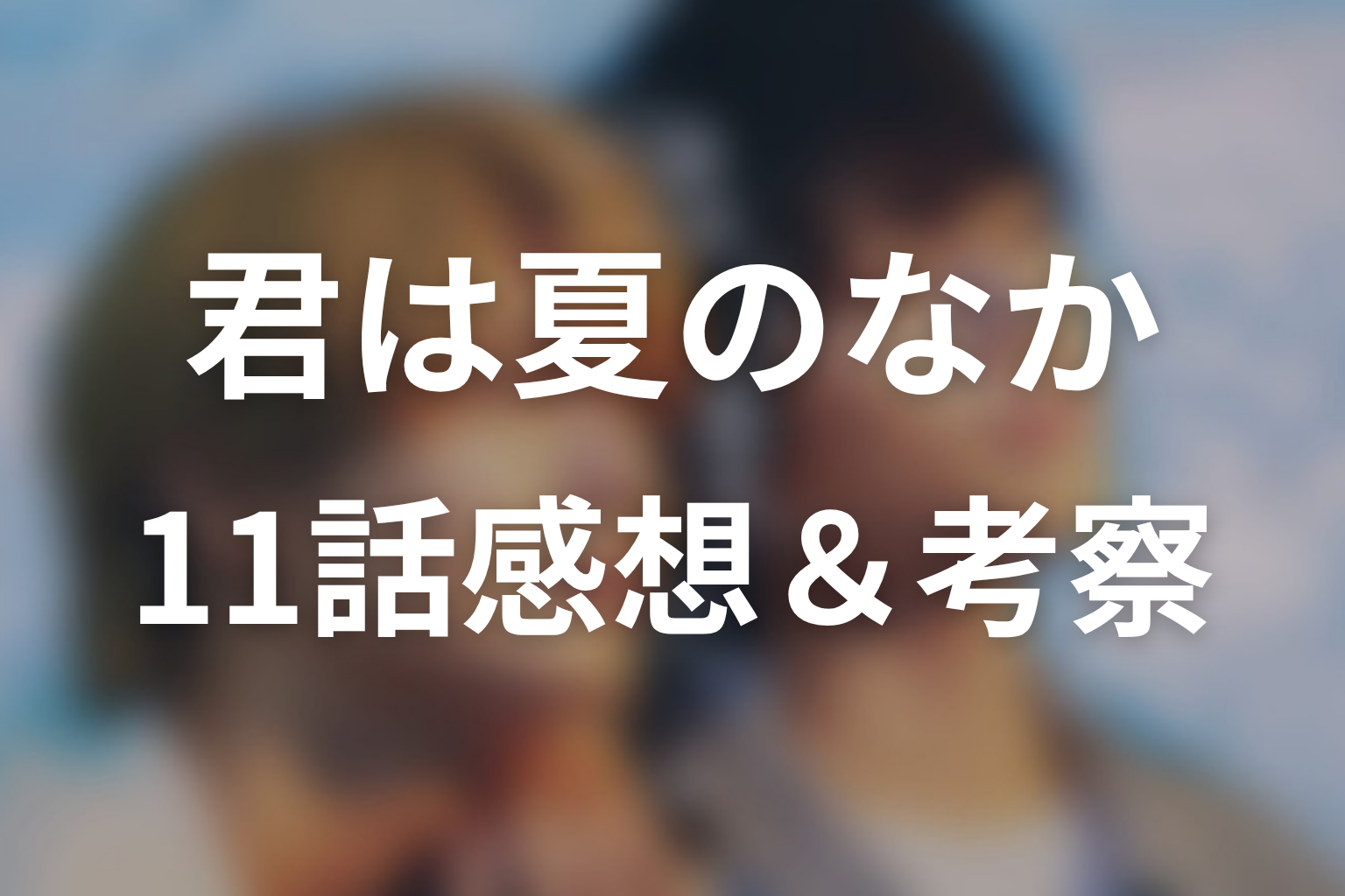 君は夏のなか 11話 感想・考察画像