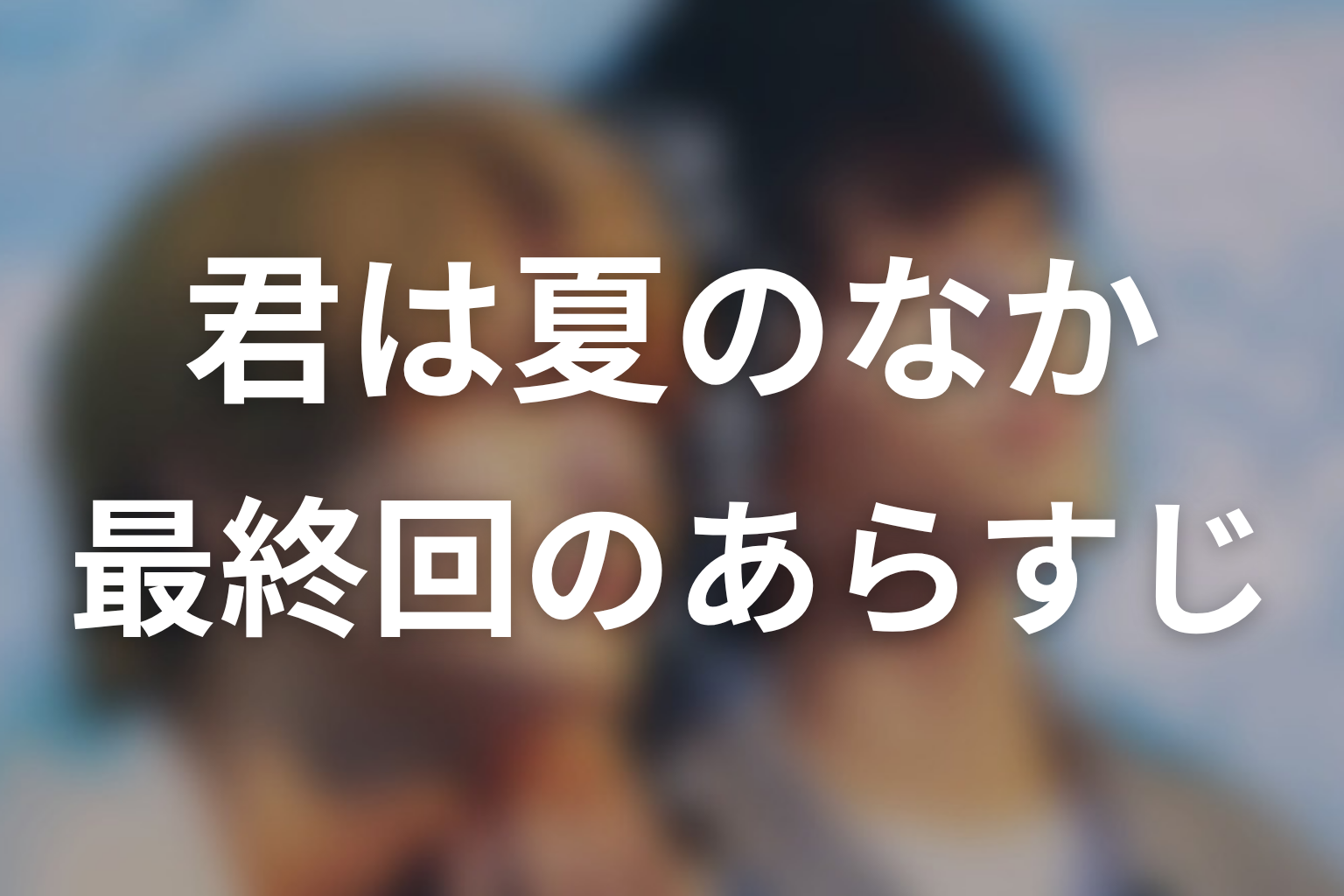 君は夏のなか 12話 あらすじ画像