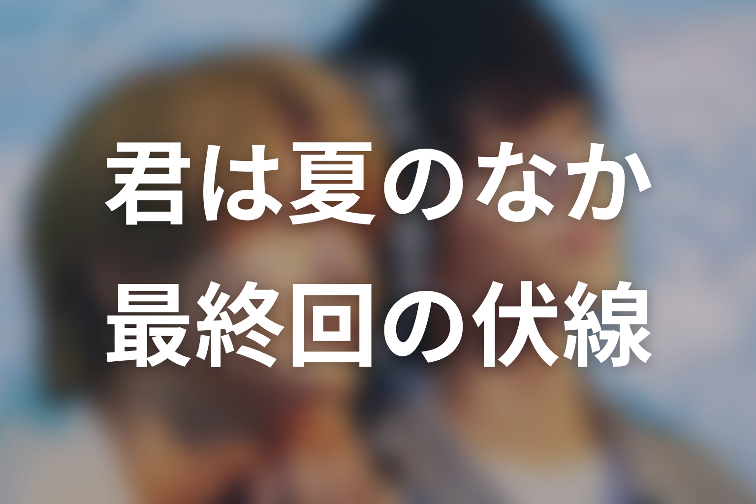 君は夏のなか 12話 伏線画像