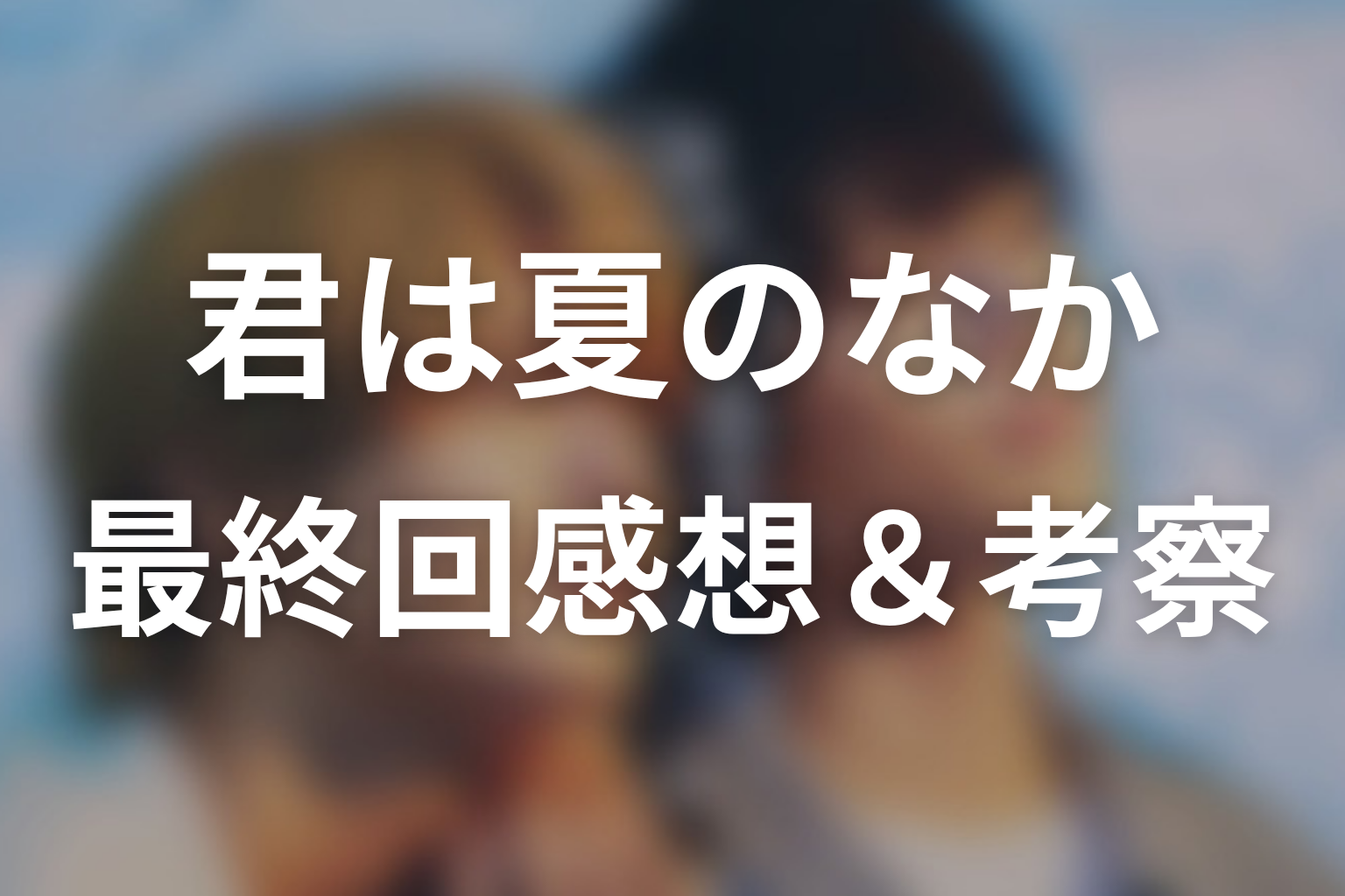君は夏のなか 12話 感想・考察画像