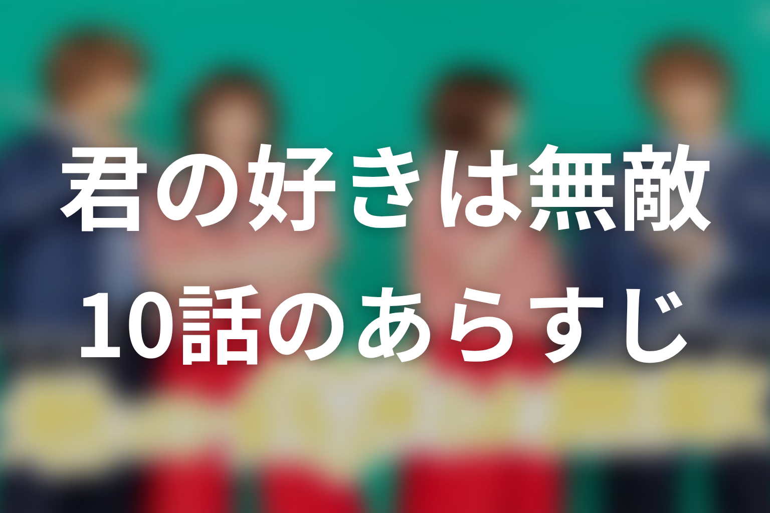君の好きは無敵 10話 あらすじ画像