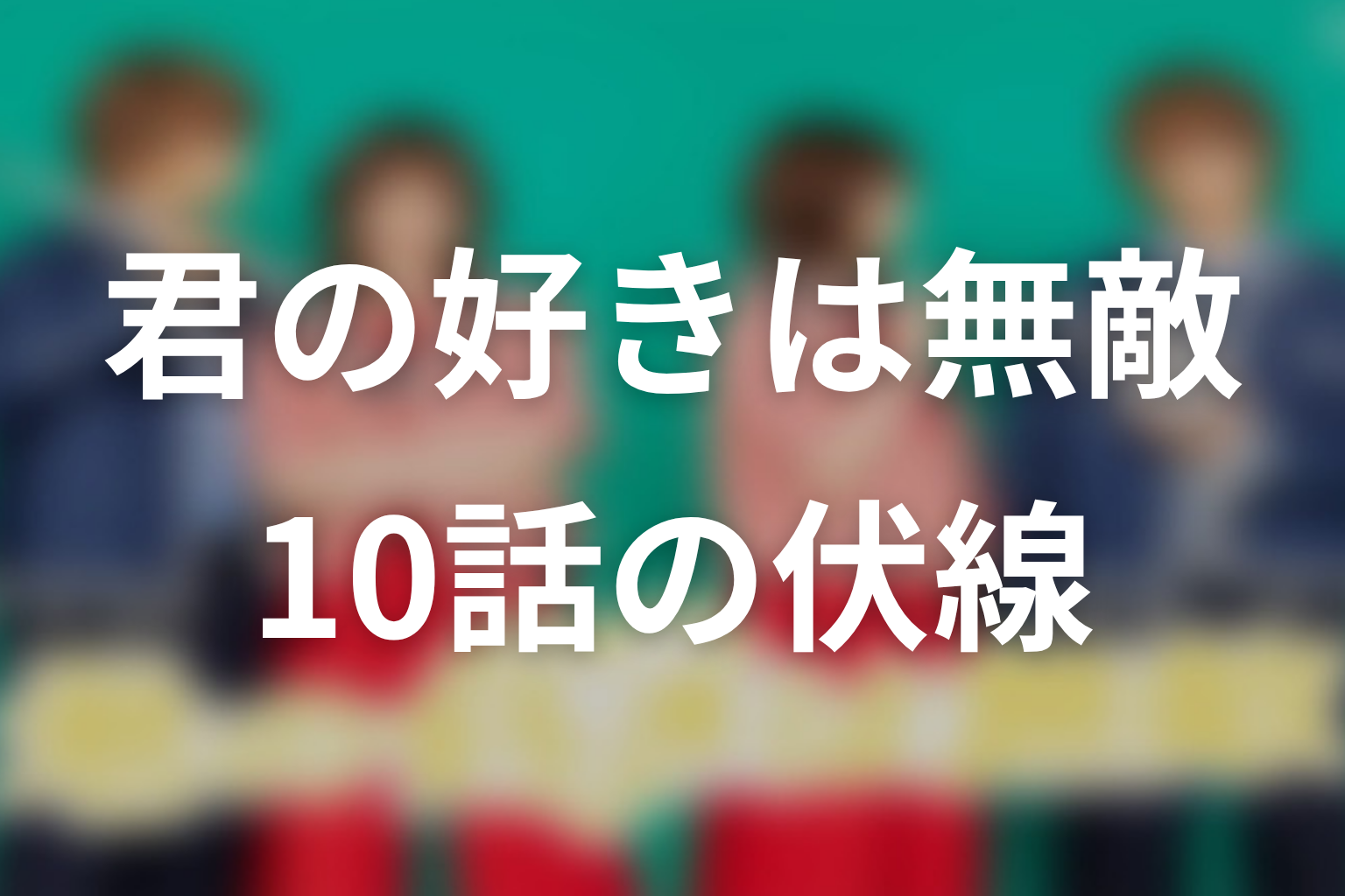 君の好きは無敵 10話 伏線画像