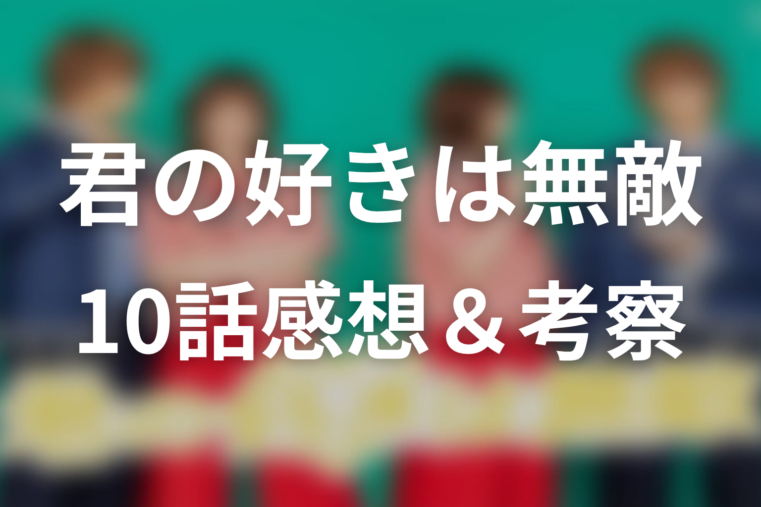 君の好きは無敵 10話 感想・考察画像