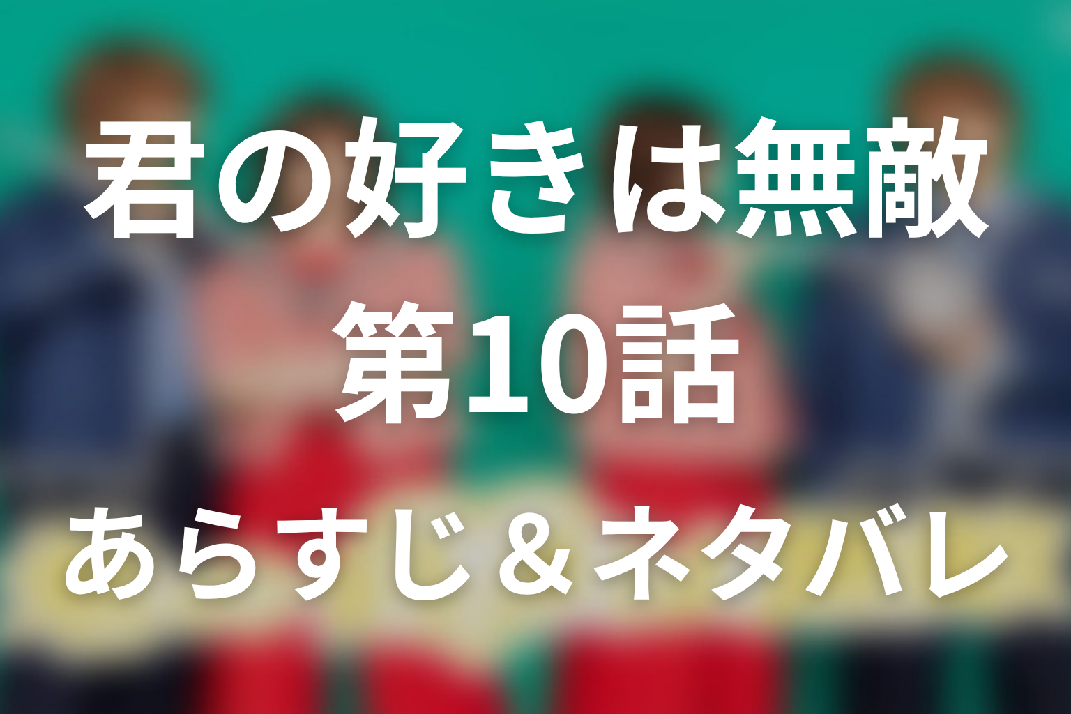 ドラマ「君の好きは無敵」第10話のネタバレ＆感想考察。杏奈と深月が両想い！「好き」が二人と世界を無敵にした結末