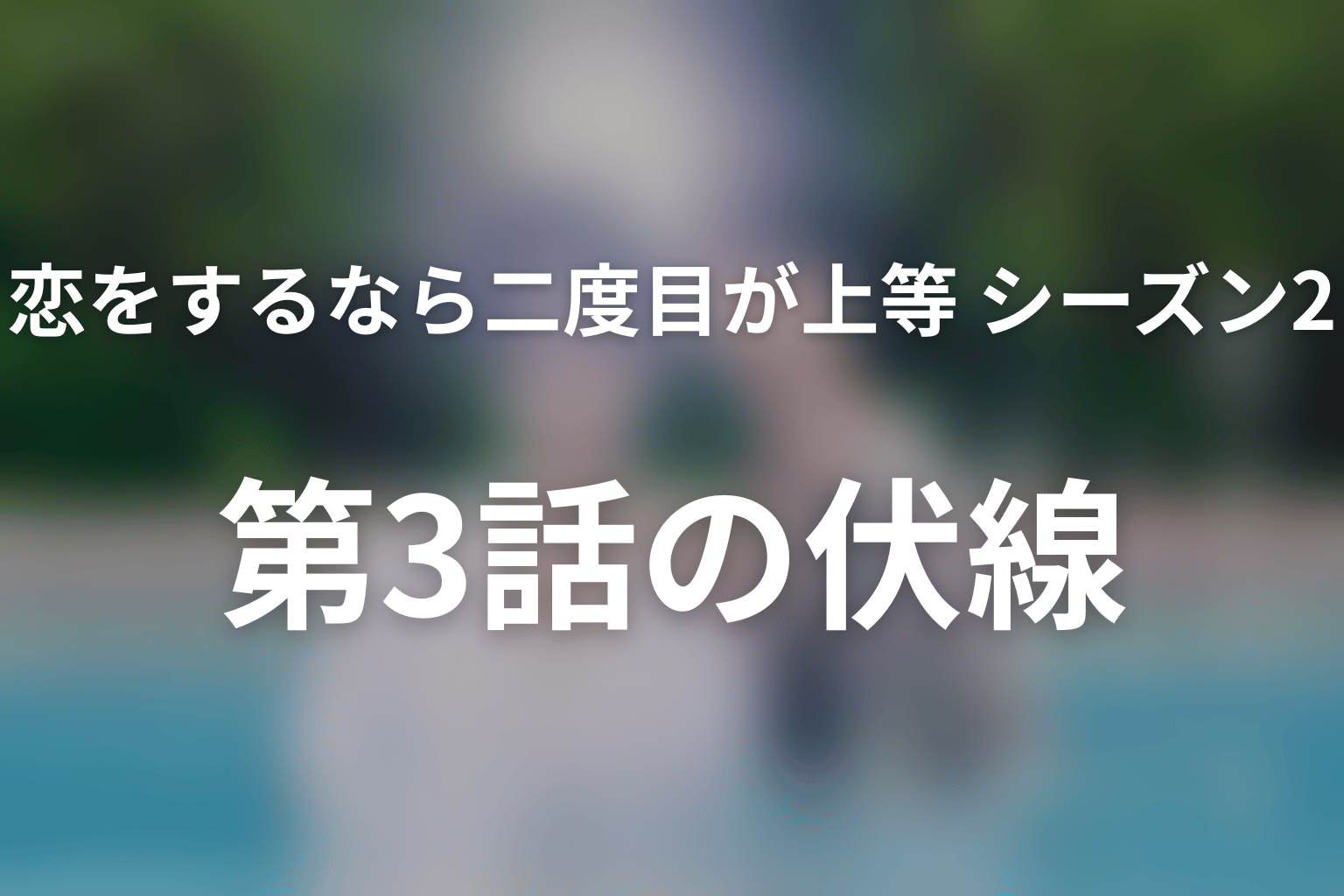 恋をするなら二度目が上等 シーズン2 3話 伏線画像