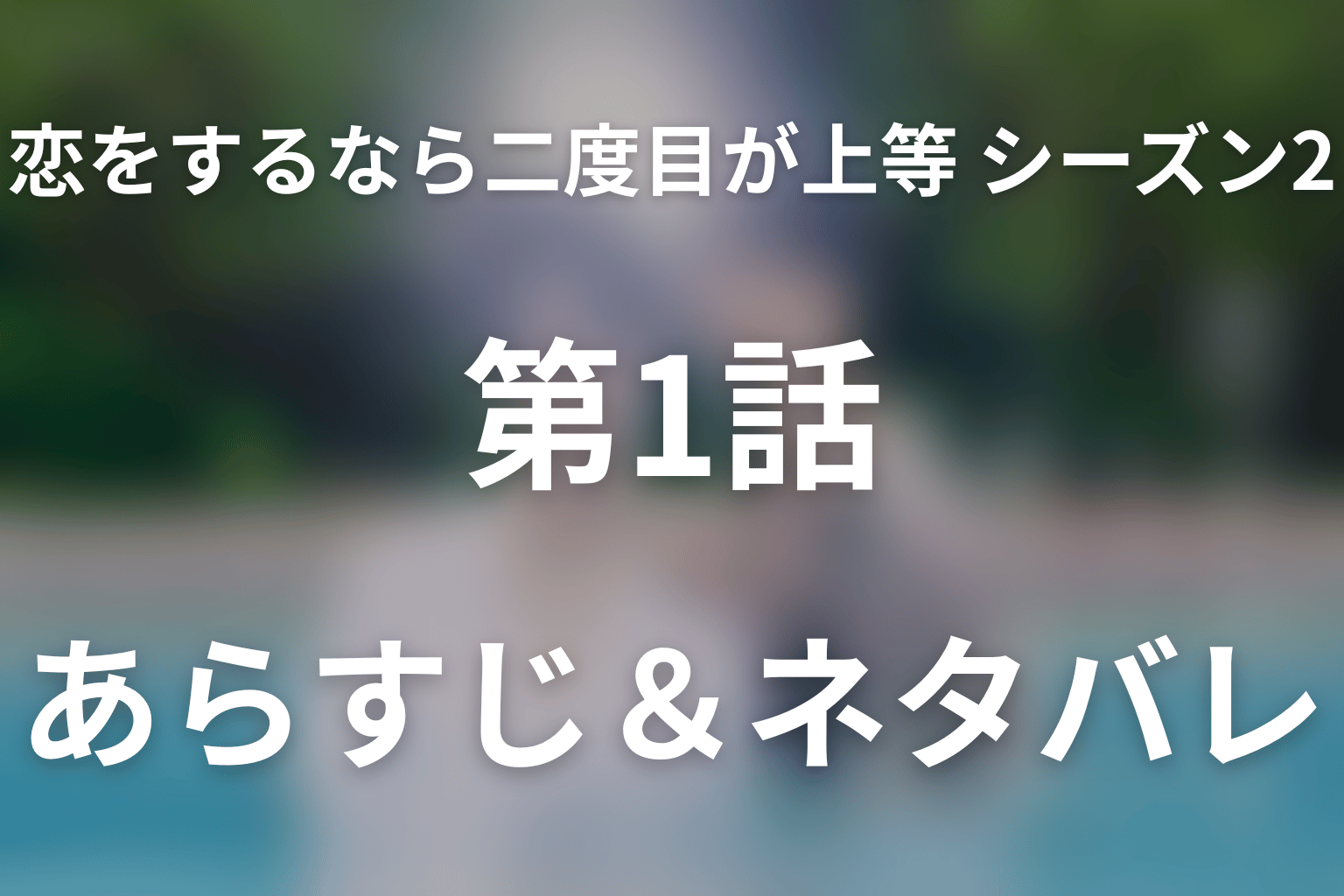 ドラマ「恋をするなら二度目が上等 シーズン2」第1話のネタバレ＆感想考察。幸せな同棲生活に落ちた“知らない過去”の影