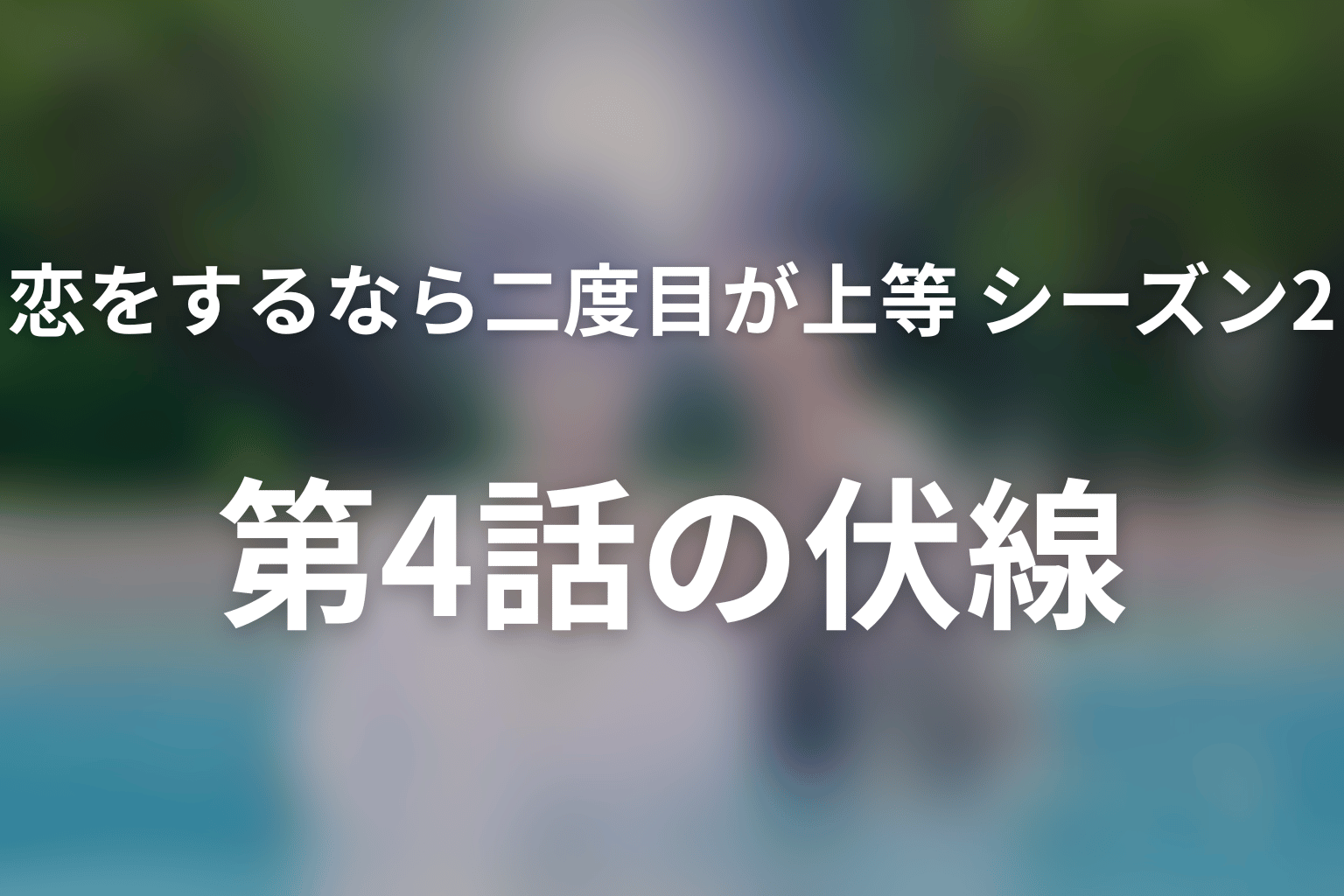 恋をするなら二度目が上等 シーズン2 4話 伏線画像