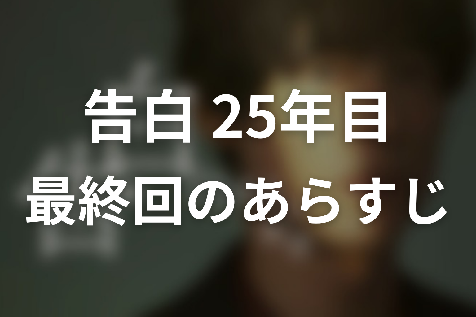 告白-25年目の秘密- 10話 あらすじ画像