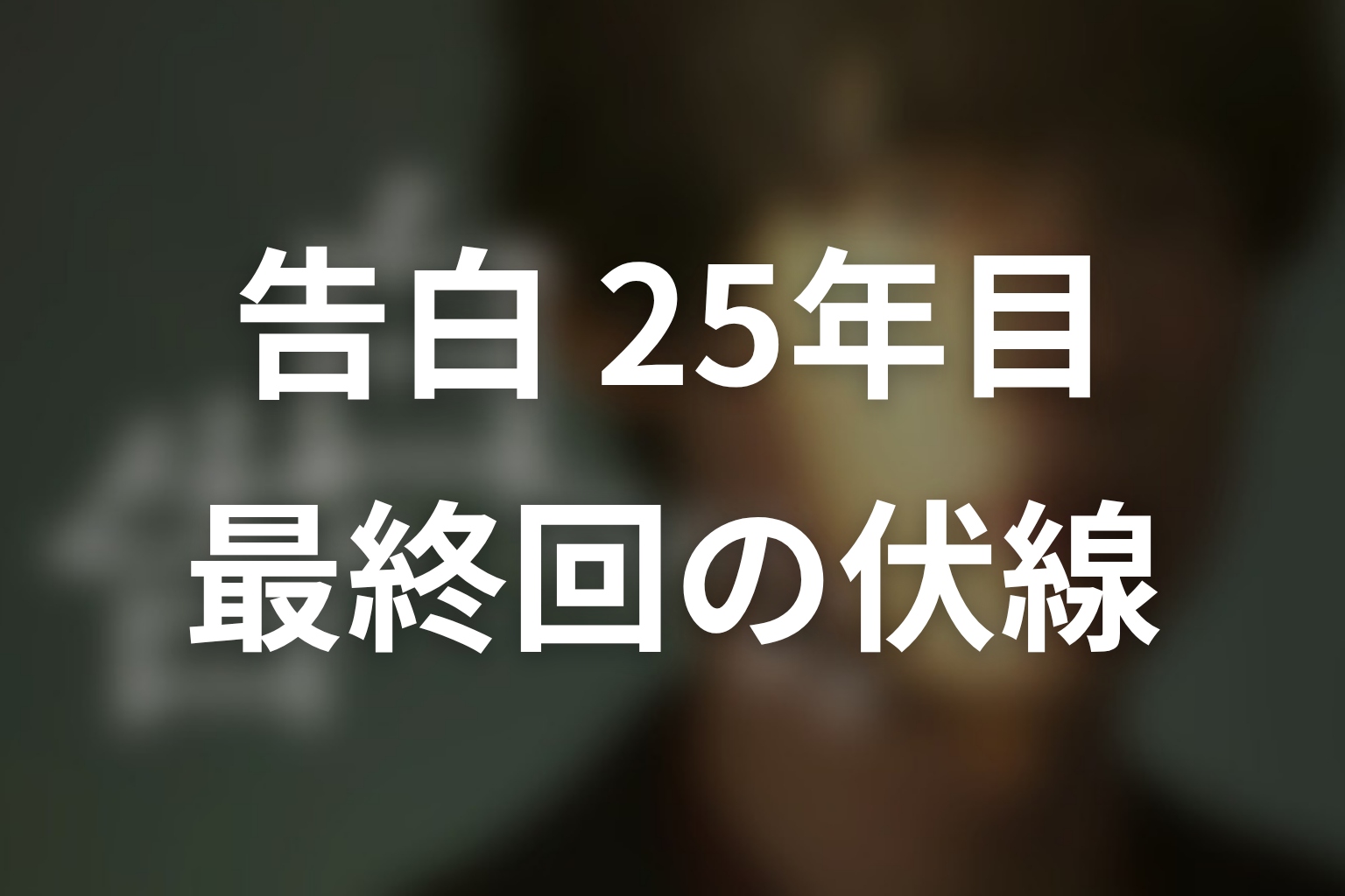 告白-25年目の秘密- 10話 伏線画像