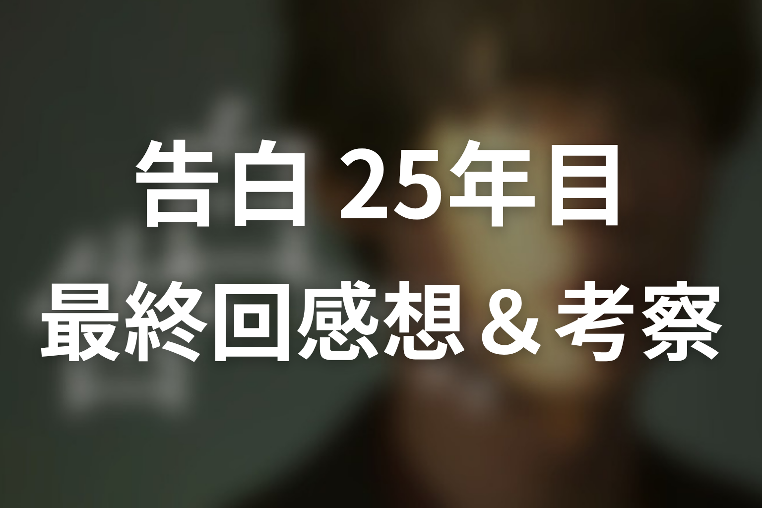 告白-25年目の秘密- 10話 感想・考察画像