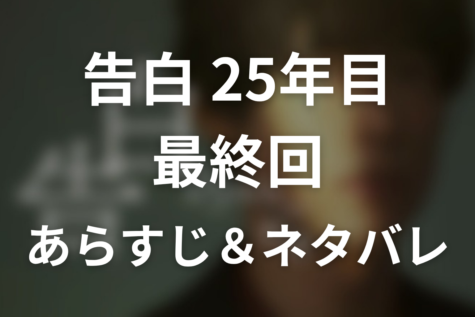 ドラマ「告白-25年目の秘密-」第10話最終回のネタバレ＆感想考察。恭子の手紙で崩れた泰輔と「まだ運命の人じゃない」の意味