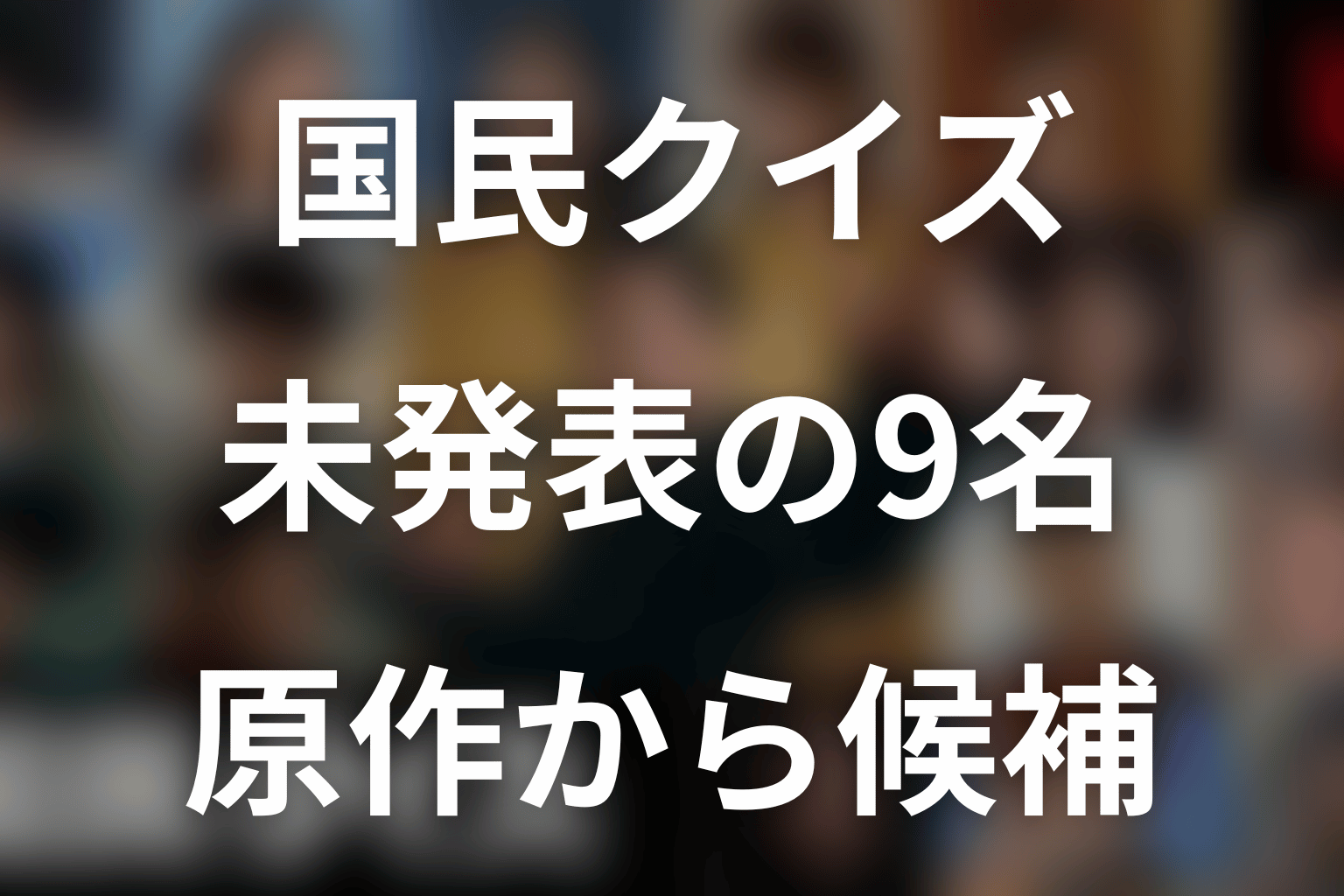 『国民クイズ』役名未発表のキャスト9名