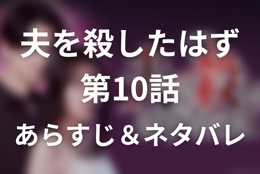 ドラマ「夫を殺したはずなのに」第10話のネタバレ＆感想考察。家族写真と事件ファイルが暴いた慶太の秘密
