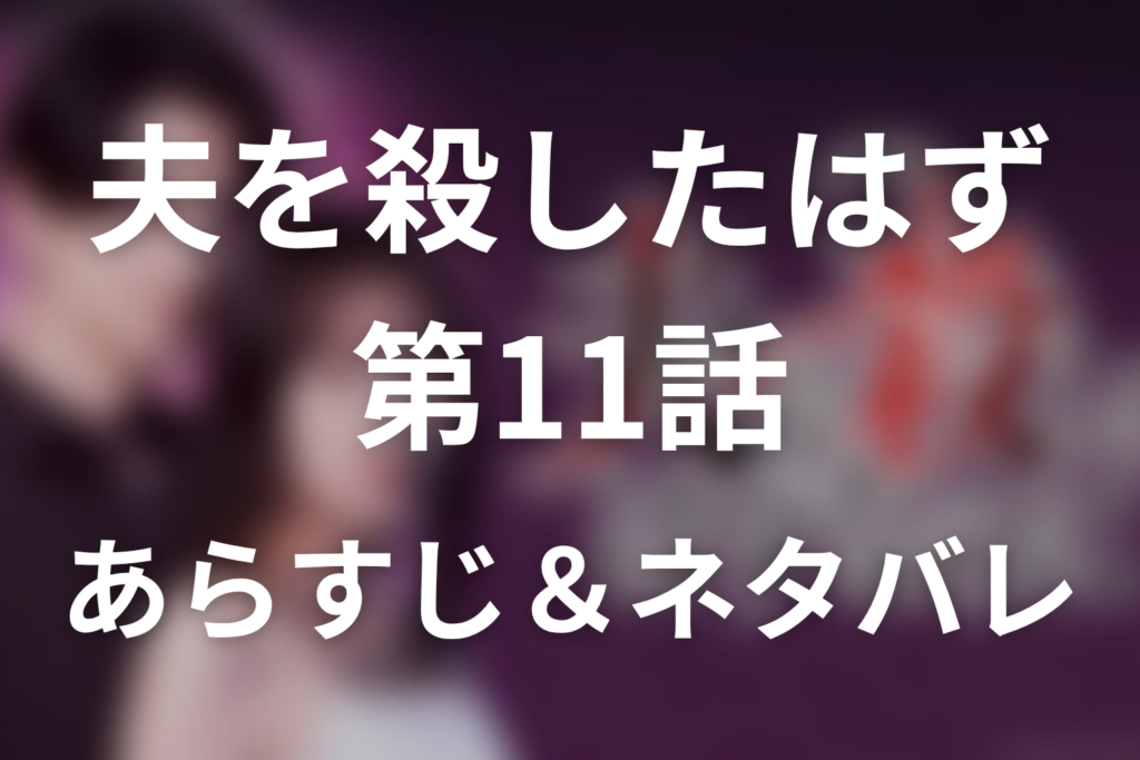 ドラマ「夫を殺したはずなのに」第11話のネタバレ＆感想考察。DNA鑑定で血縁なし！慶太が受け入れた離婚と苑子の告白