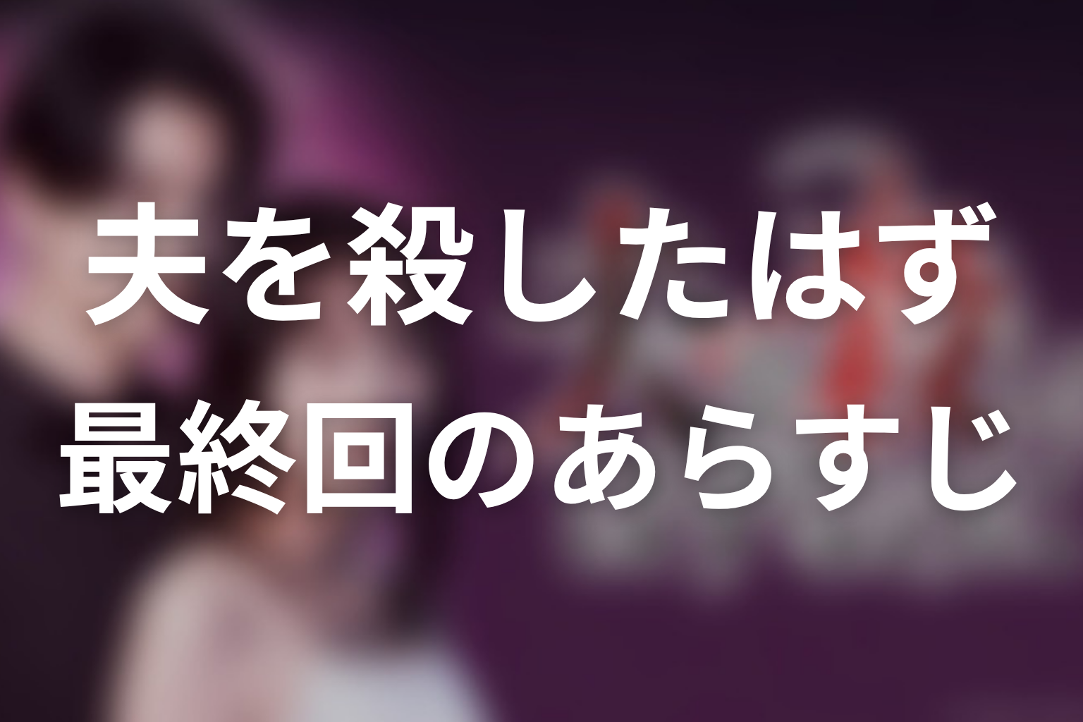 夫を殺したはずなのに 13話 あらすじ画像