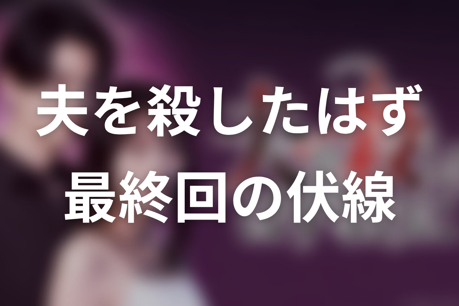夫を殺したはずなのに 13話 伏線画像