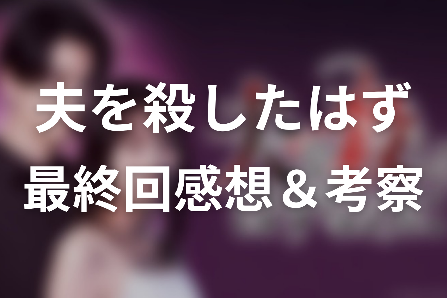 夫を殺したはずなのに 13話 感想・考察画像