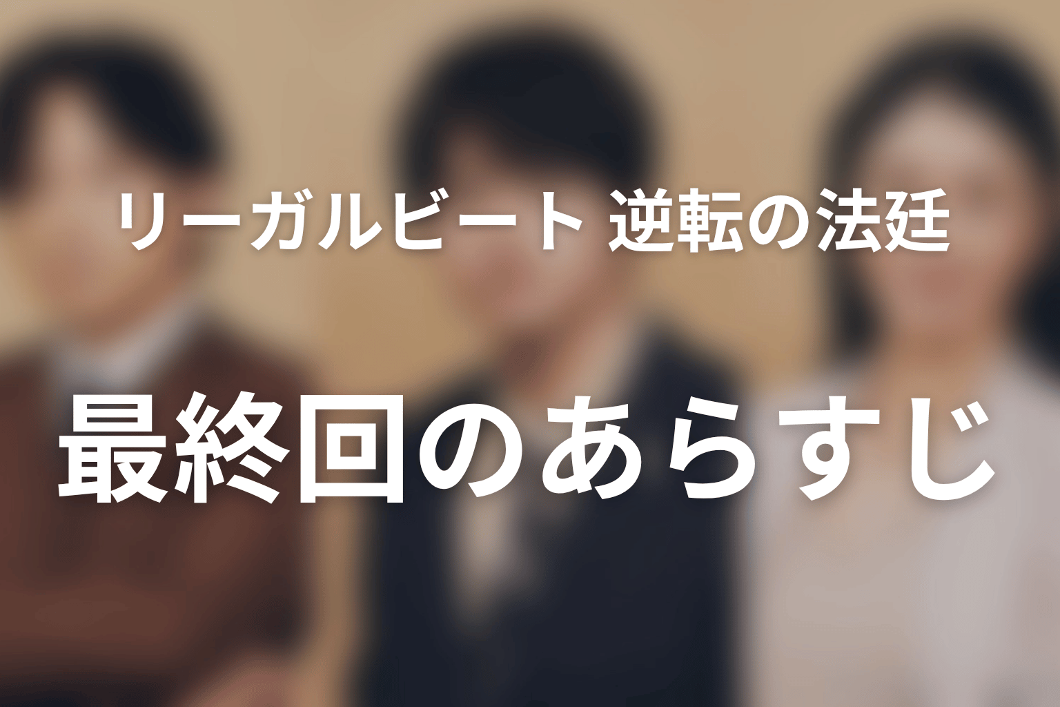 リーガルビート –逆転の法廷– 9話 あらすじ画像
