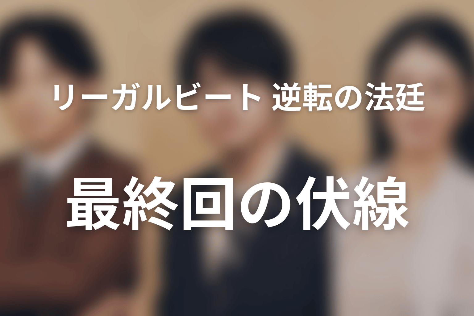 リーガルビート –逆転の法廷– 9話 伏線画像