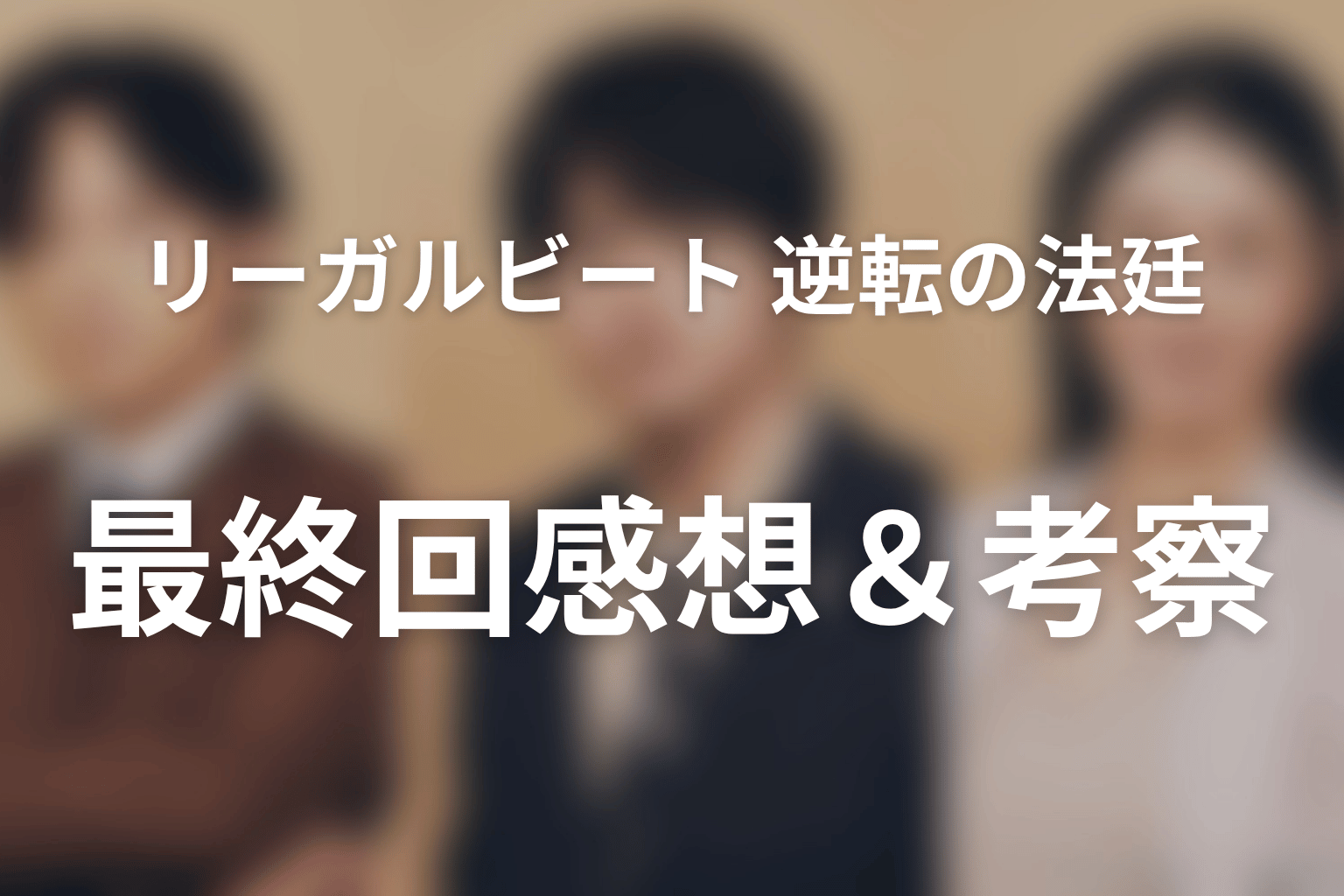 リーガルビート –逆転の法廷– 9話 感想・考察画像