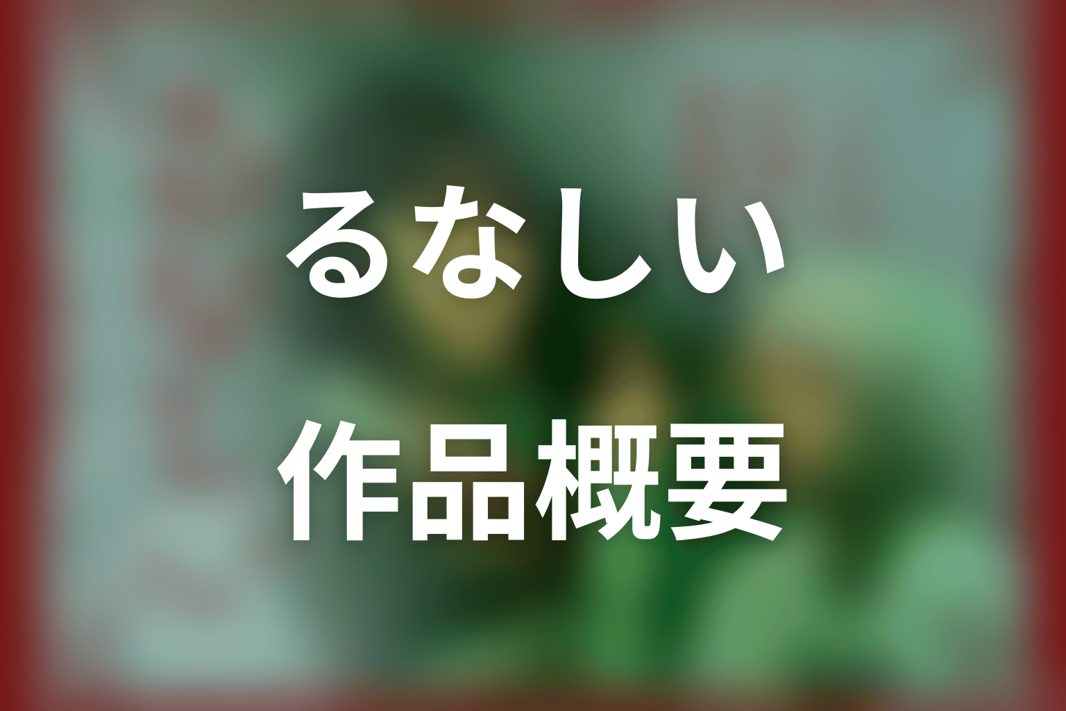 ドラマ「るなしい」の作品概要