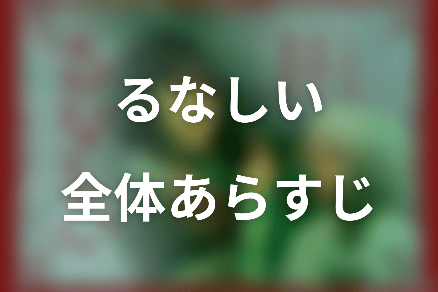 ドラマ「るなしい」の全体あらすじ