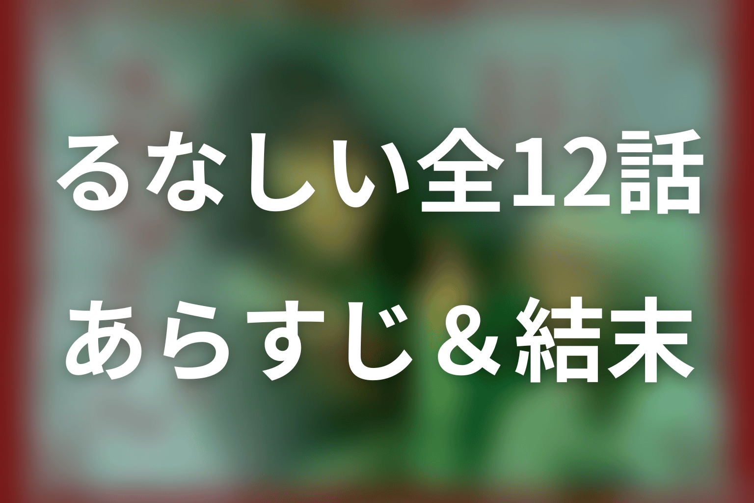 【全話ネタバレ】ドラマ「るなしい」のあらすじ＆結末