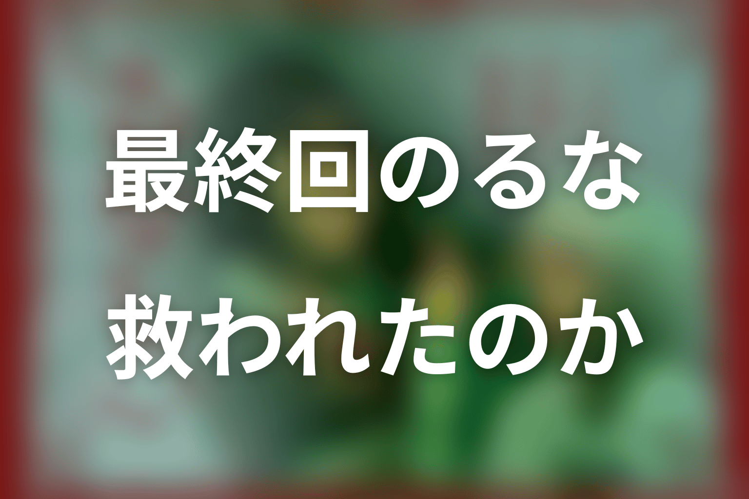 「るなしい」最終回の結末を解説！るなは救われたのか