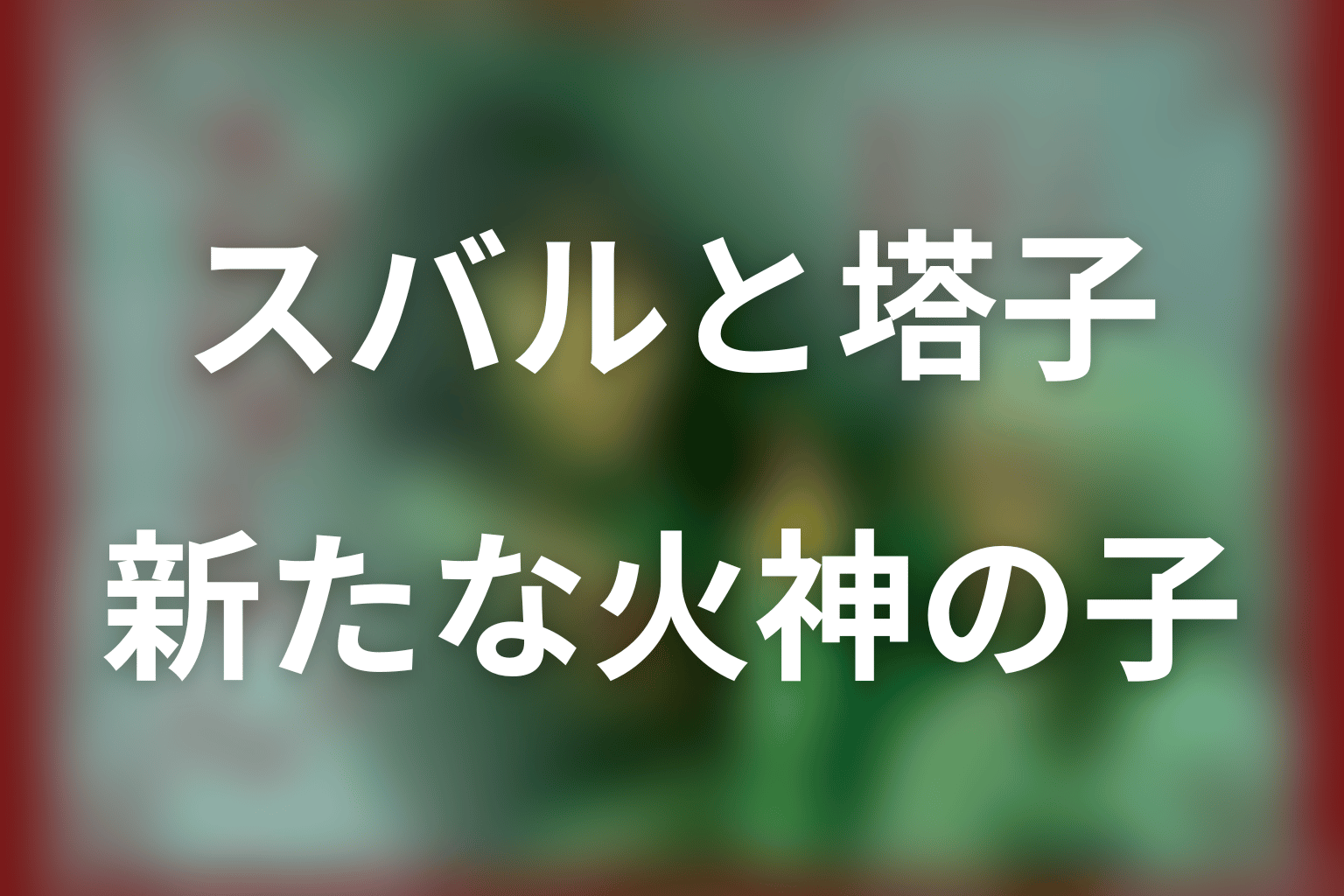 「るなしい」の子種とは？スバルと塔子が新たな火神の子を残した意味